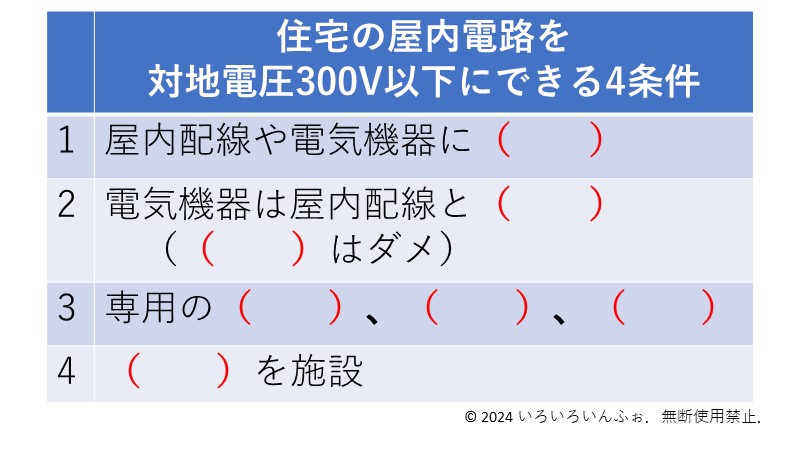 対地300V以下にする条件　問題